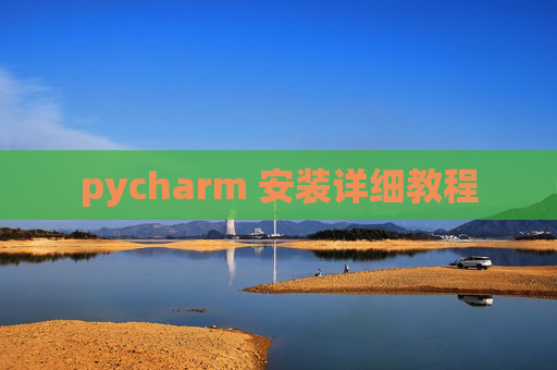 pycharm 安装详细教程